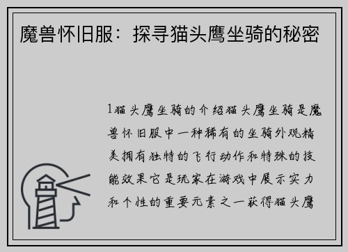 魔兽怀旧服：探寻猫头鹰坐骑的秘密