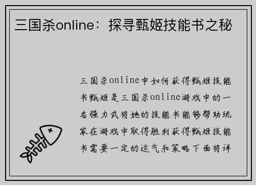 三国杀online：探寻甄姬技能书之秘